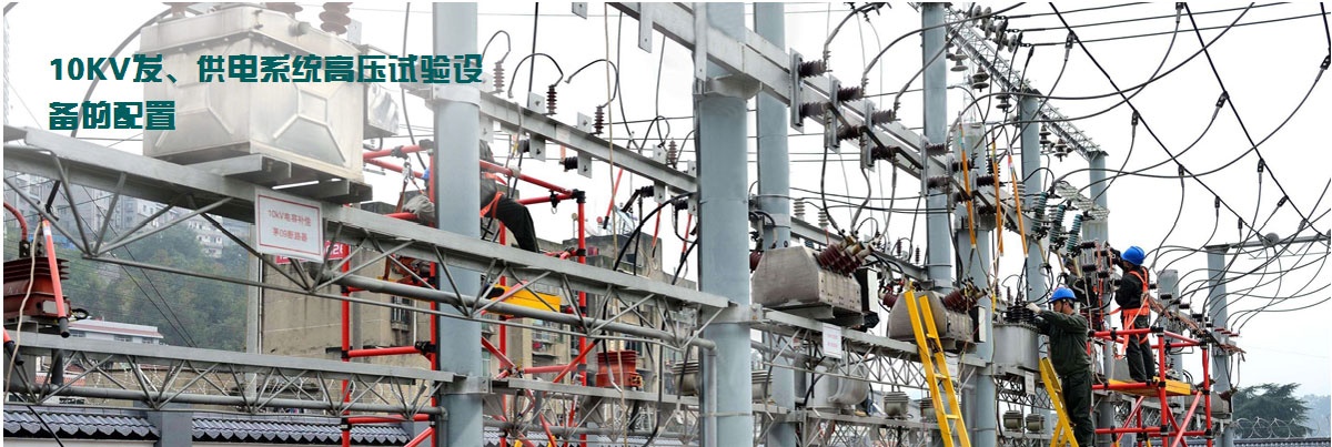 10KV發、供電系統高壓試驗設備的配置