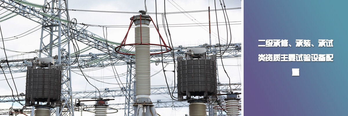 二級承修、承裝、承試類資質主要試驗設備配置