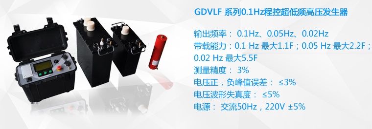 超低頻高壓發生器