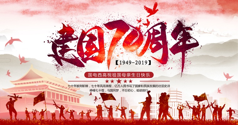 崢嶸七十載，與國同夢！國電西高國慶放假通知