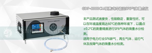 GDP-8000CM便攜式冷鏡法SF6氣體露點儀