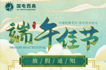 國電西高2020年端午節放假通知