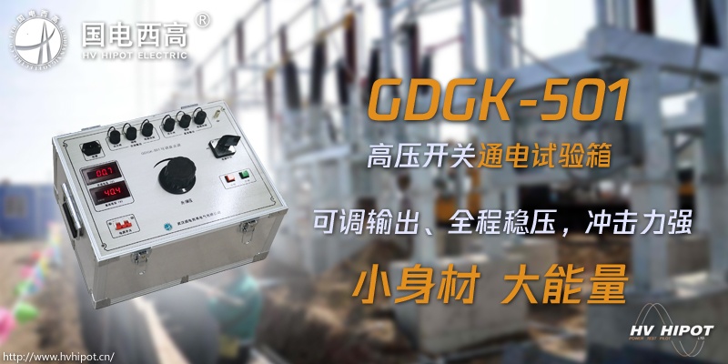 高壓開關試驗電源箱應該選哪種 高壓開關試驗電源箱應該選哪種