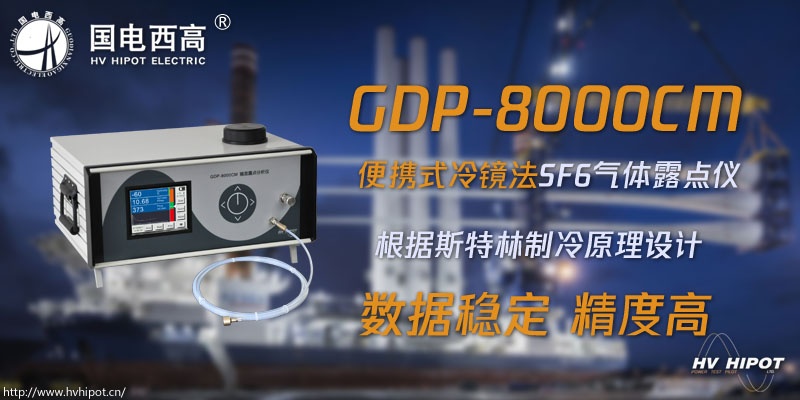 用冷鏡法進(jìn)行SF6氣體檢測(cè)需要什么設(shè)備