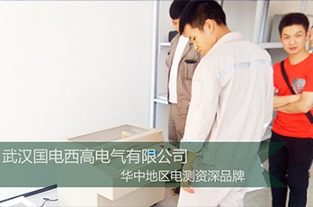 國電西高前往長沙某科技公司提供調(diào)試服務(wù)