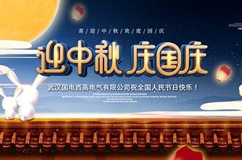 國電西高2020年國慶中秋雙節(jié)放假安排