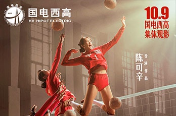 國電西高舉辦電影《奪冠》集體觀影活動