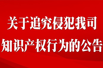 關(guān)于追究侵犯我司知識產(chǎn)權(quán)行為的公告