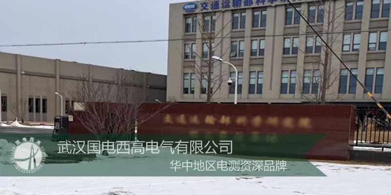 國電西高受邀前往北京提供安裝調試服務 國電西高受邀前往北京提供安裝調試服務