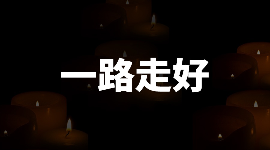 訃告 | 國電西高優秀工程師夏堂全同志去世