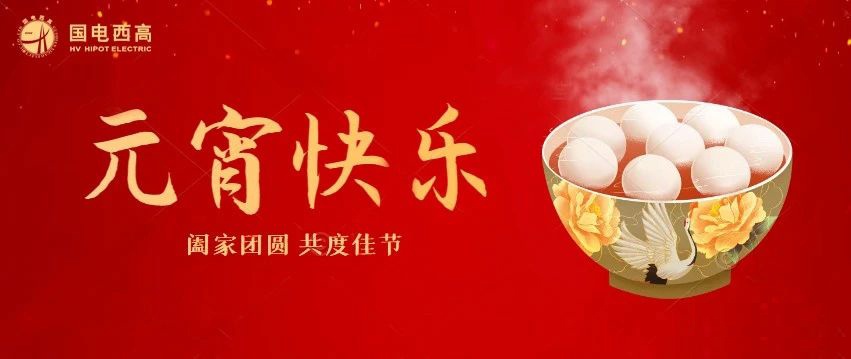 國電西高 | 迎元宵 慶佳節