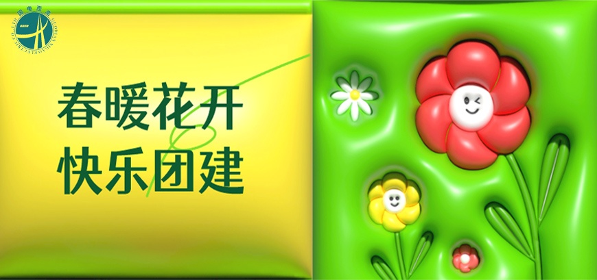 春暖花開(kāi),快樂(lè)團(tuán)建!
