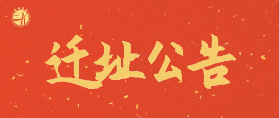 新天地、新征程 | 國(guó)電西高遷址公告