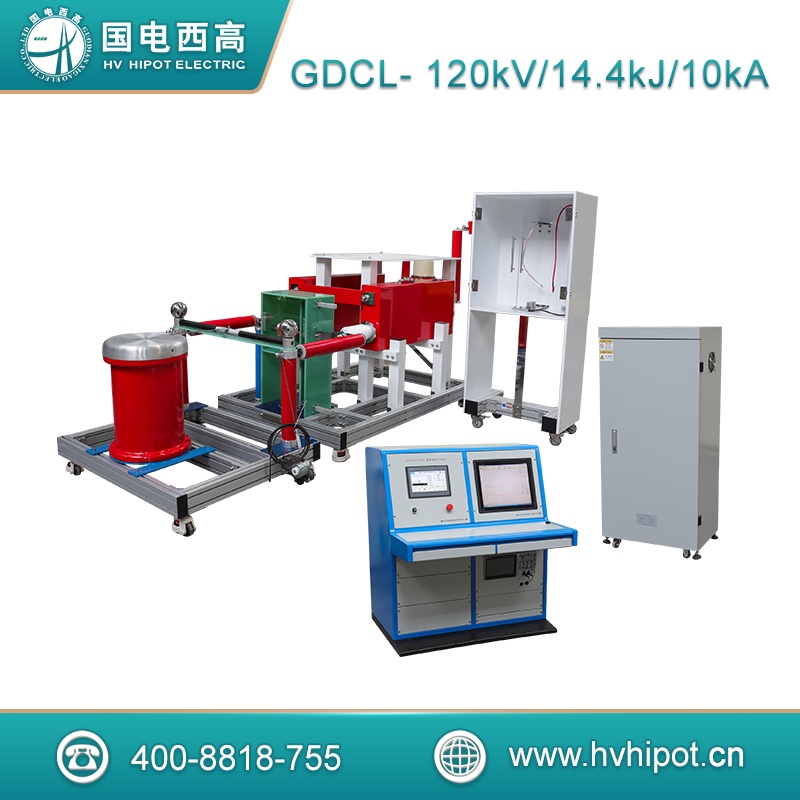 沖擊電流發(fā)生器沖擊電流試驗成套裝置