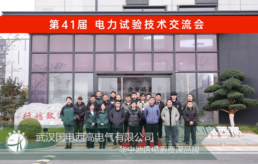 技術(shù)培訓會 |國電西高電力測試技術(shù)培訓交流會圓滿結(jié)束