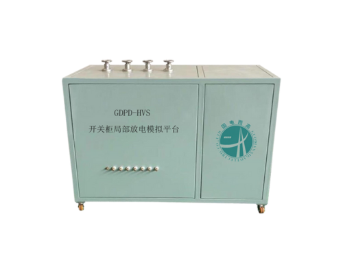 開關(guān)柜局部放電模擬平臺