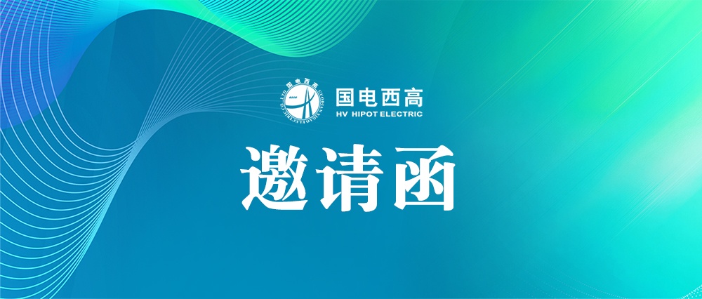 誠邀蒞臨 |國電西高上海 EP 展、江浙滬現場產品巡演、電力培訓班等您來!